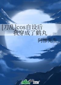 [刀乱]cos自设后我穿成了鹤丸