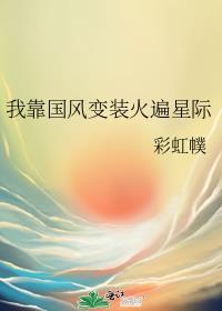 我靠国风变装火遍星际