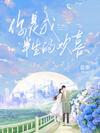 你是我半生的欢喜