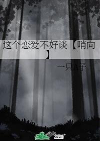 这个恋爱不好谈【哨向】