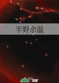 半野余温