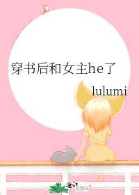 穿书后和女主he了