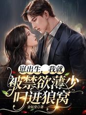 崽出生，我就被禁欲薄少叼进狼窝