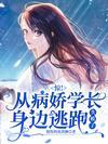 可怕！清冷少年他彻底黑化了