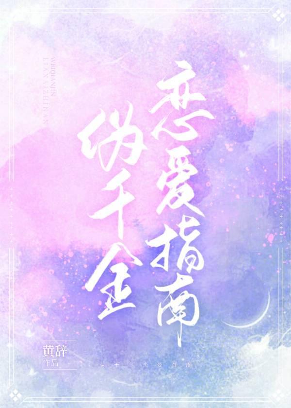伪千金恋爱指南