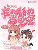 重生后在大佬身边当团宠