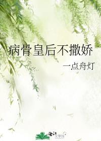 病骨皇后不撒娇