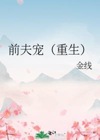 前夫宠（重生）