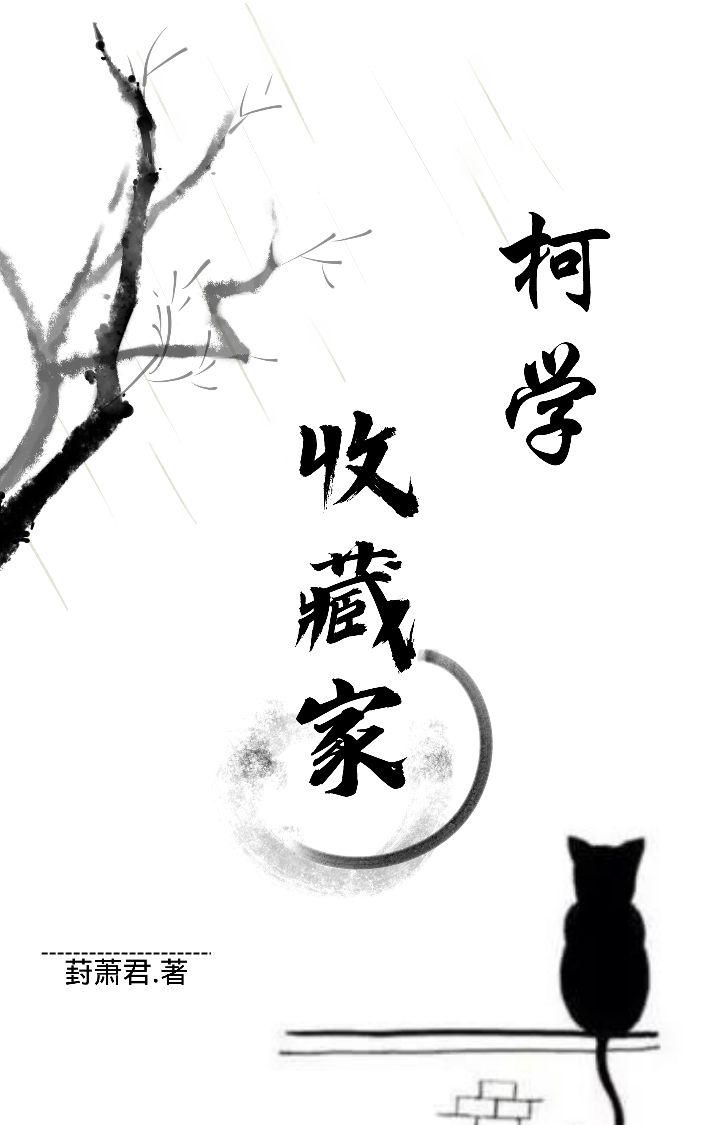 柯学收藏家